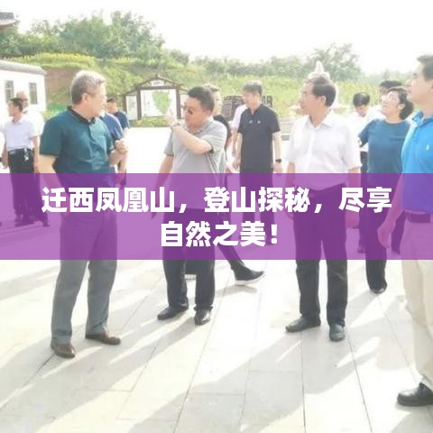迁西凤凰山，登山探秘，尽享自然之美！