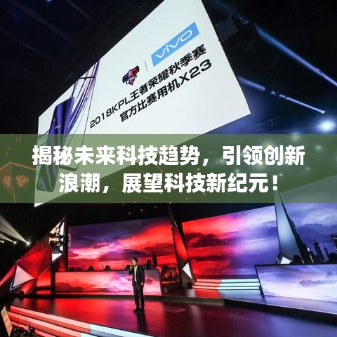 揭秘未来科技趋势，引领创新浪潮，展望科技新纪元！