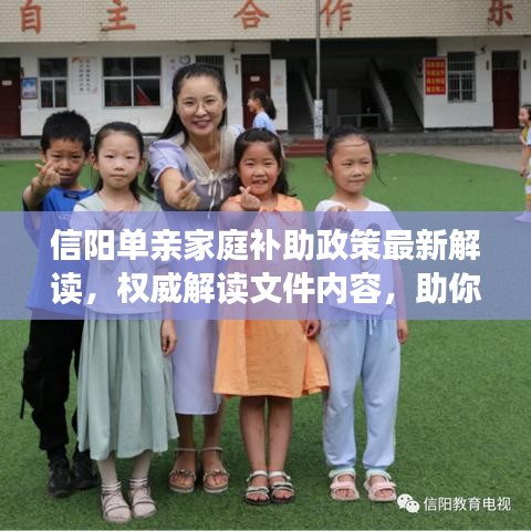 信阳单亲家庭补助政策最新解读，权威解读文件内容，助你了解申请条件与流程