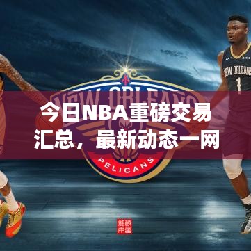 今日NBA重磅交易汇总,最新动态一网打尽!