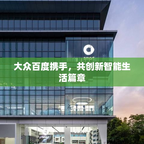 大众百度携手,共创新智能生活篇章