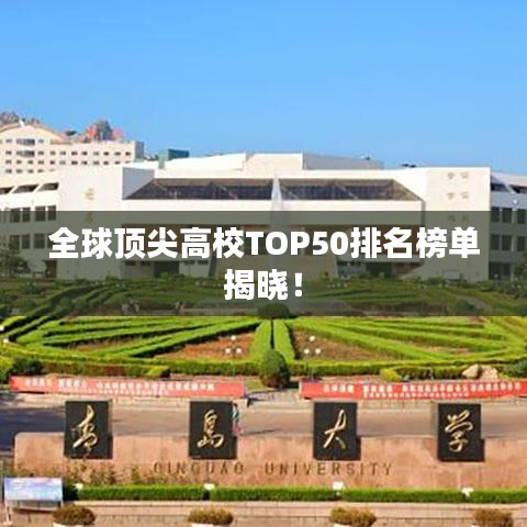 全球顶尖高校TOP50排名榜单揭晓!