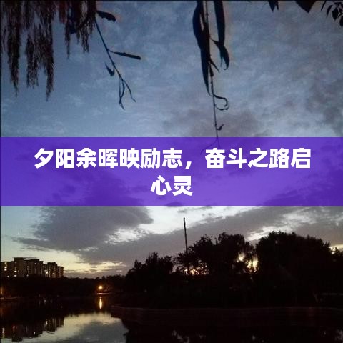 夕阳余晖映励志,奋斗之路启心灵