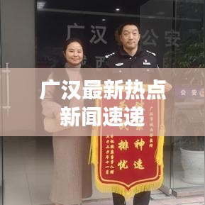 广汉最新热点新闻速递