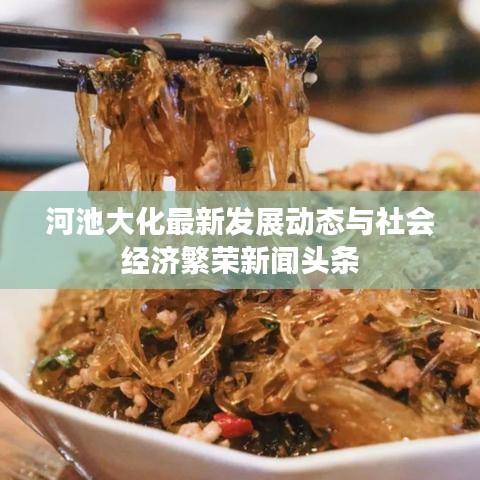 河池大化最新发展动态与社会经济繁荣新闻头条