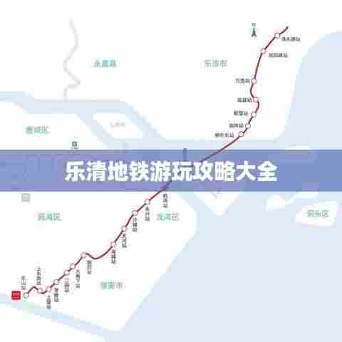 乐清地铁游玩攻略大全