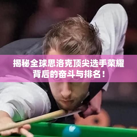 揭秘全球思洛克顶尖选手荣耀背后的奋斗与排名!