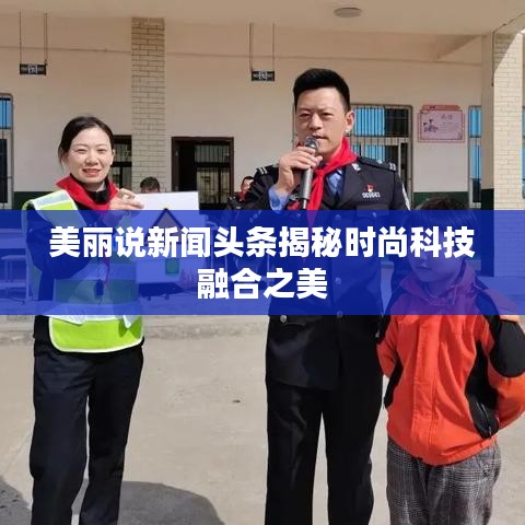 美丽说新闻头条揭秘时尚科技融合之美