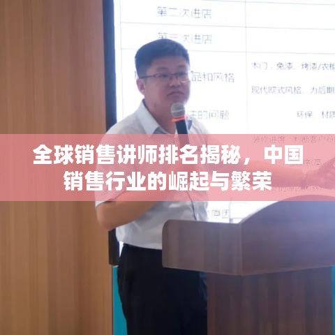 全球销售讲师排名揭秘，中国销售行业的崛起与繁荣