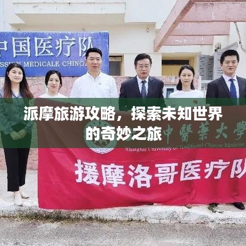 派摩旅游攻略,探索未知世界的奇妙之旅