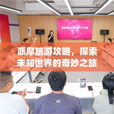 派摩旅游攻略,探索未知世界的奇妙之旅
