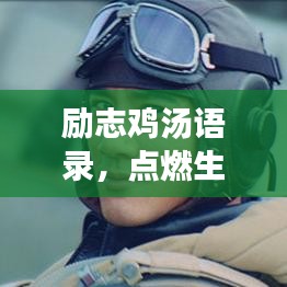 励志鸡汤语录,点燃生命激情,勇往直前不止步!