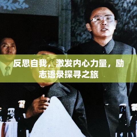 反思自我,激发内心力量,励志语录探寻之旅