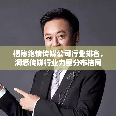 揭秘绝情传媒公司行业排名,洞悉传媒行业力量分布格局