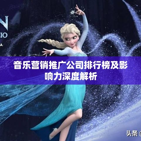 音乐营销推广公司排行榜及影响力深度解析