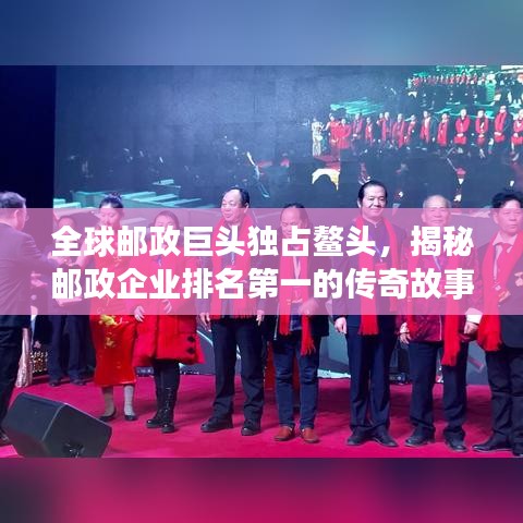 全球邮政巨头独占鳌头，揭秘邮政企业排名第一的传奇故事