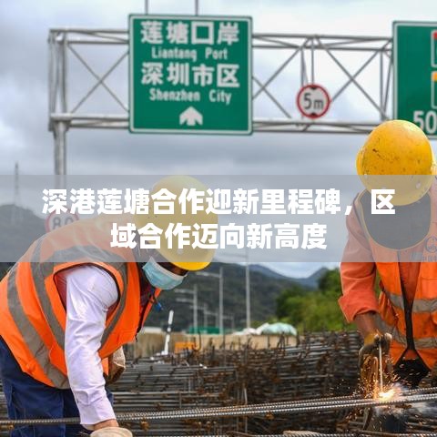 深港莲塘合作迎新里程碑,区域合作迈向新高度