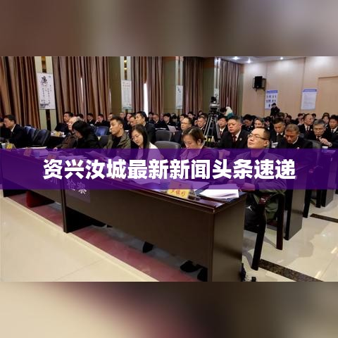 资兴汝城最新新闻头条速递