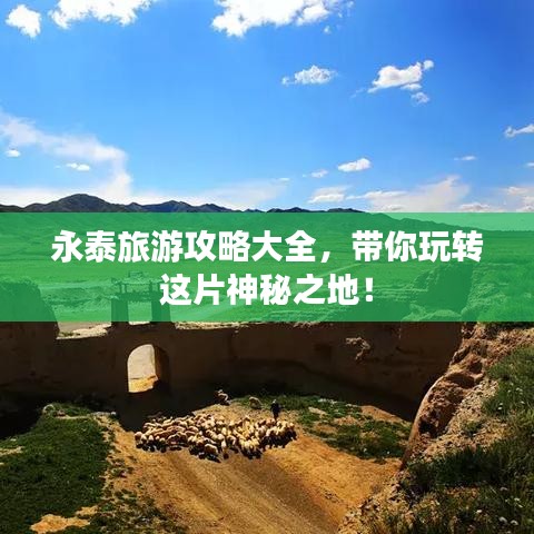 永泰旅游攻略大全,带你玩转这片神秘之地!