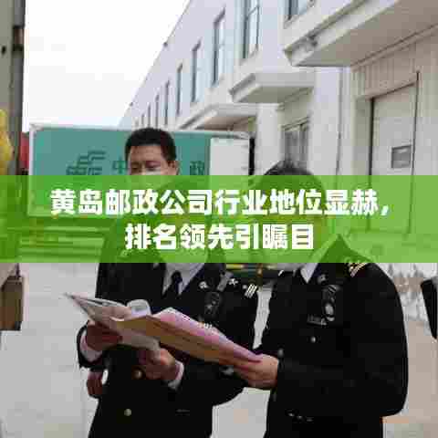黄岛邮政公司行业地位显赫,排名领先引瞩目