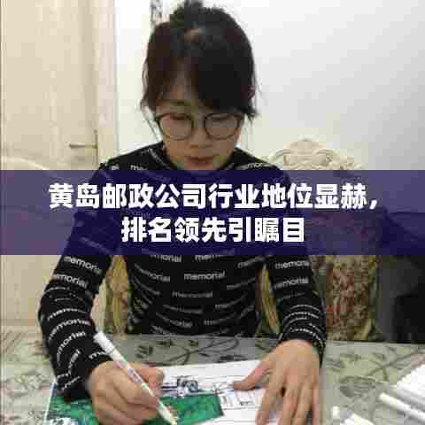 黄岛邮政公司行业地位显赫,排名领先引瞩目