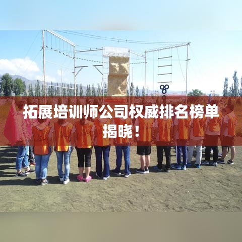 拓展培训师公司权威排名榜单揭晓!