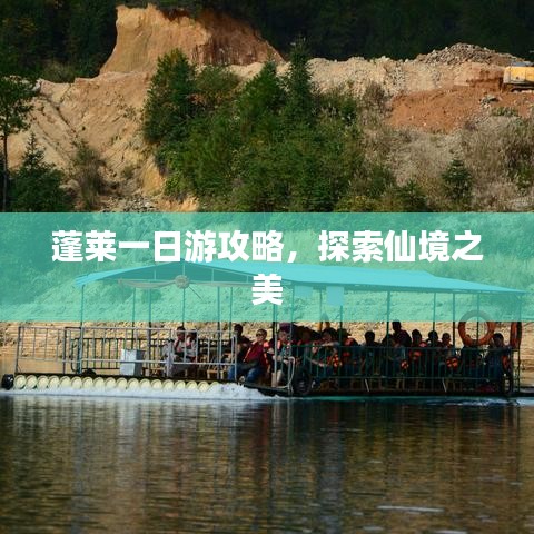 蓬莱一日游攻略,探索仙境之美