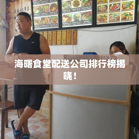 海曙食堂配送公司排行榜揭晓！