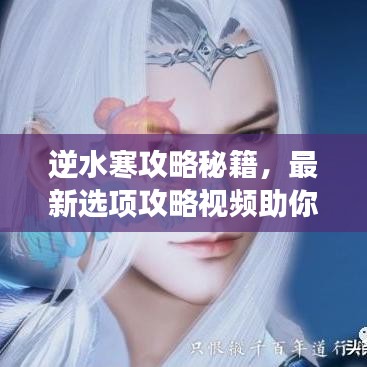 逆水寒攻略秘籍,最新选项攻略视频助你称霸江湖!