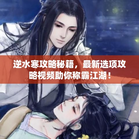 逆水寒攻略秘籍,最新选项攻略视频助你称霸江湖!