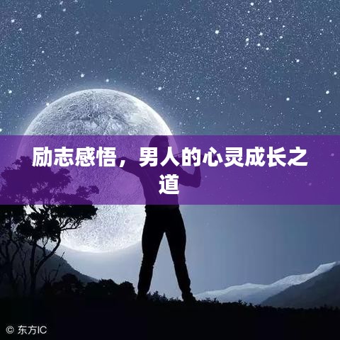 励志感悟,男人的心灵成长之道
