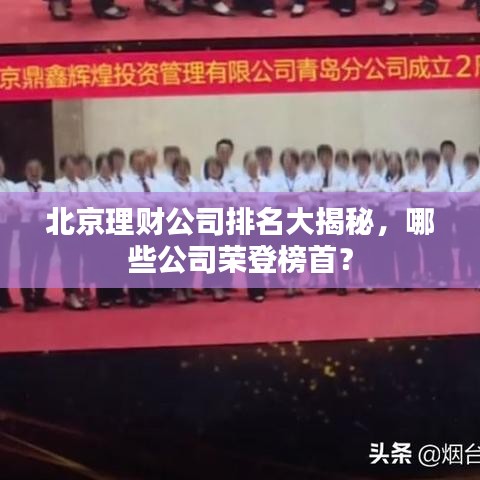 北京理财公司排名大揭秘,哪些公司荣登榜首?