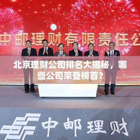 北京理财公司排名大揭秘,哪些公司荣登榜首?