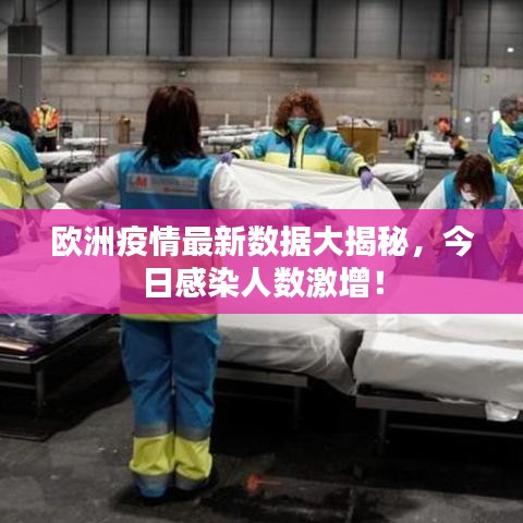 欧洲疫情最新数据大揭秘，今日感染人数激增！