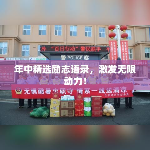 年中精选励志语录,激发无限动力!