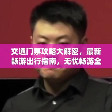 交通门票攻略大解密，最新畅游出行指南，无忧畅游全攻略！