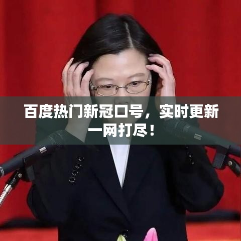 百度热门新冠口号,实时更新一网打尽!