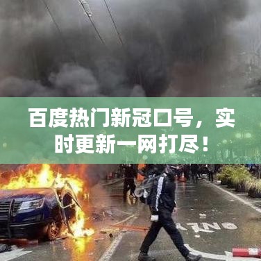 百度热门新冠口号,实时更新一网打尽!