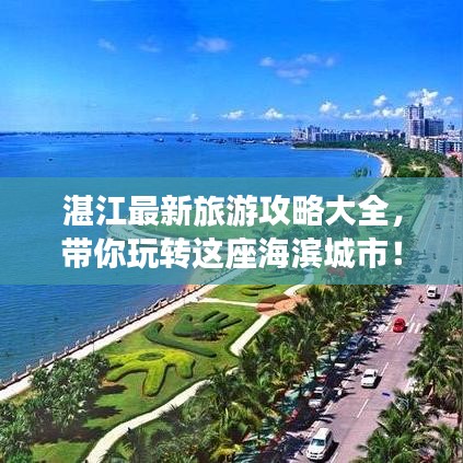 湛江最新旅游攻略大全，带你玩转这座海滨城市！