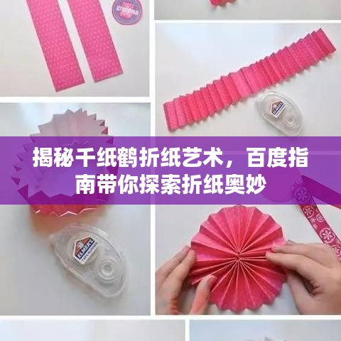 揭秘千纸鹤折纸艺术,百度指南带你探索折纸奥妙