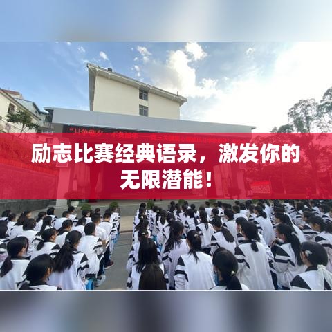 励志比赛经典语录,激发你的无限潜能!