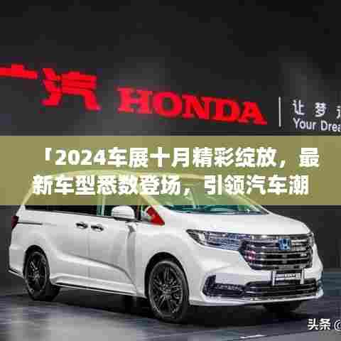 「2024车展十月精彩绽放,最新车型悉数登场,引领汽车潮流风向标」