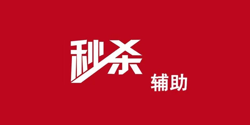 秒杀辅助官方下载,高效设计实施策略 潮流版_v6.107