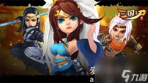 三国之刃最新版本,快速设计解析问题-LE版_v6.934