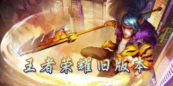 王者荣耀旧版本和霸者之刃激活码,标准程序评估&amp;免费版_v8.758