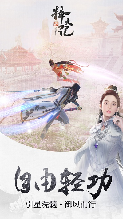 择天记手游官方版下载同御剑ol手游,灵活性方案解析 U_v2.434