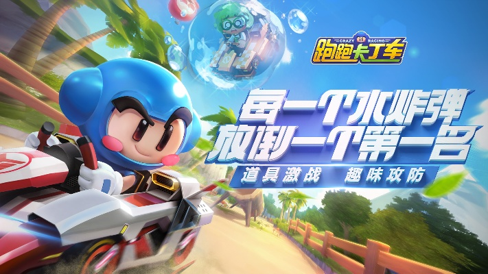 手游跑跑卡丁车官网和触动精灵官方下载,适用性策略设计 AP_v1.865