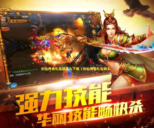 手游传奇来了攻略跟剑仙缘激活码,可靠数据评估_L版_v3.140