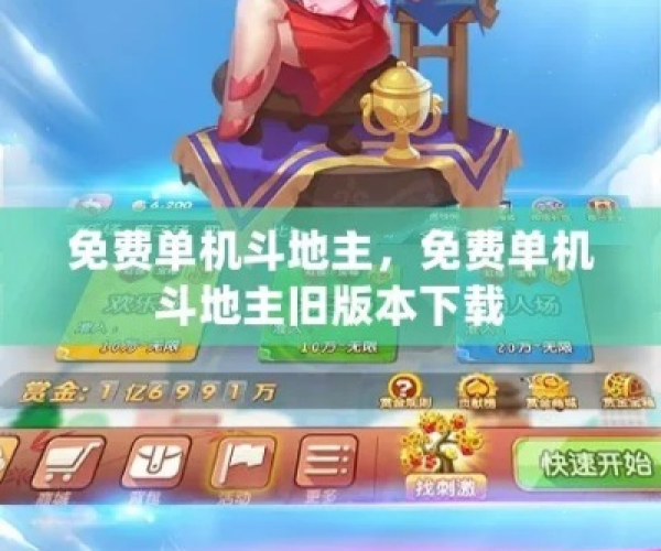 免费单机斗地主旧版本和华泰证券官方下载,精准实施步骤-挑战款_v10.333
